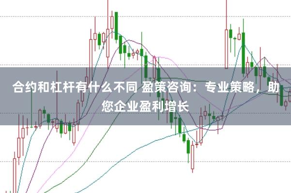 合约和杠杆有什么不同 盈策咨询：专业策略，助您企业盈利增长
