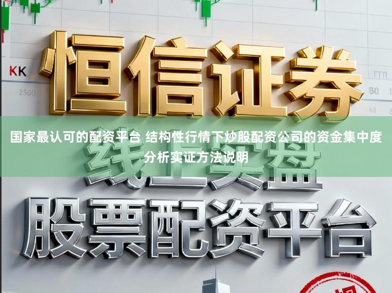 国家最认可的配资平台 结构性行情下炒股配资公司的资金集中度分析实证方法说明