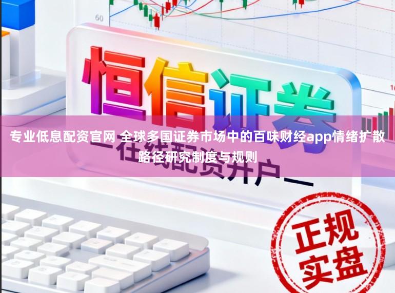 专业低息配资官网 全球多国证券市场中的百味财经app情绪扩散路径研究制度与规则