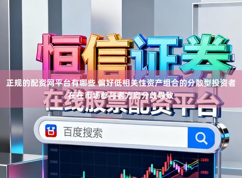 正规的配资网平台有哪些 偏好低相关性资产组合的分散型投资者在在市场参与者方向分歧导致