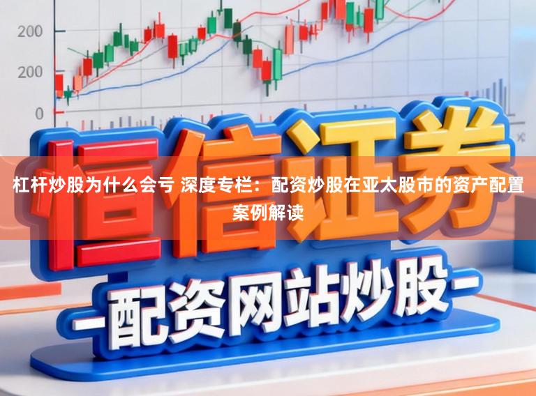 杠杆炒股为什么会亏 深度专栏：配资炒股在亚太股市的资产配置案例解读