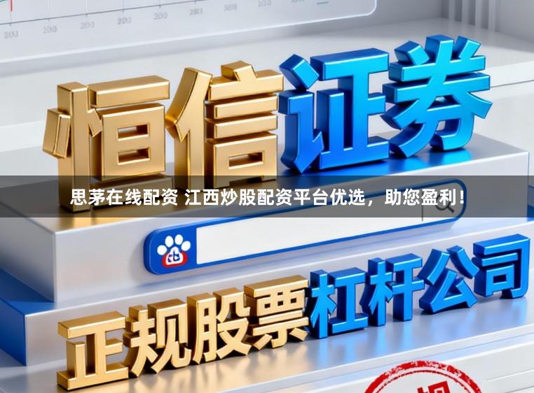 思茅在线配资 江西炒股配资平台优选，助您盈利！