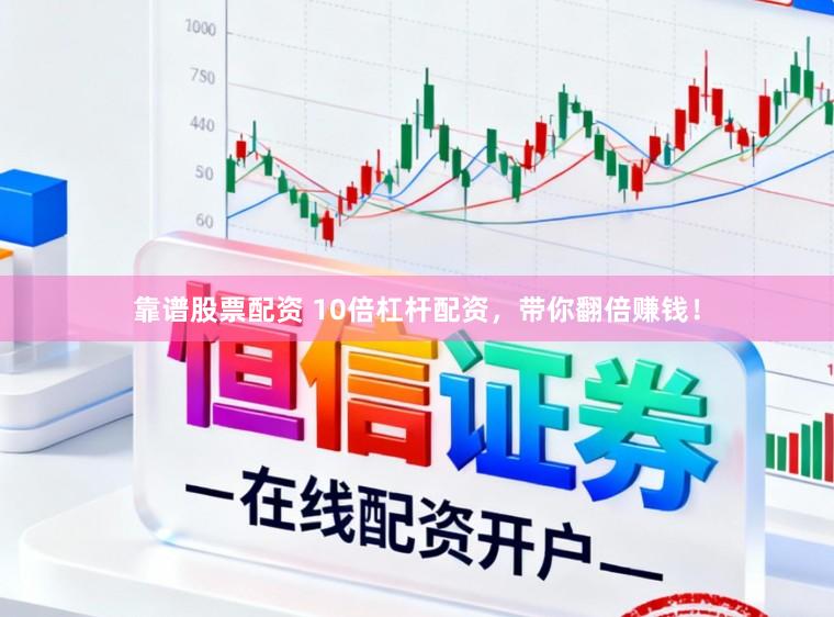 靠谱股票配资 10倍杠杆配资，带你翻倍赚钱！