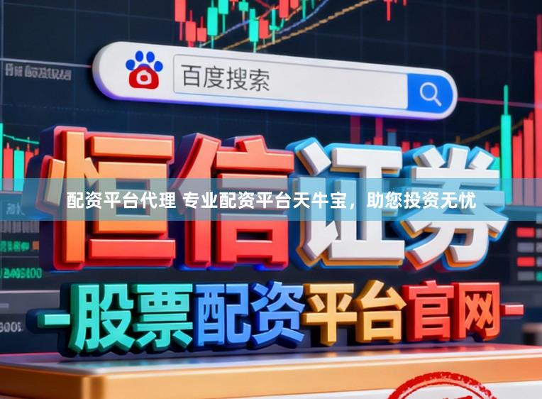 配资平台代理 专业配资平台天牛宝，助您投资无忧