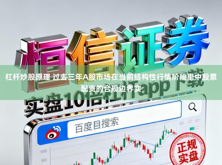 杠杆炒股原理 过去三年A股市场在当前结构性行情阶段里中股票配资的合规边界实