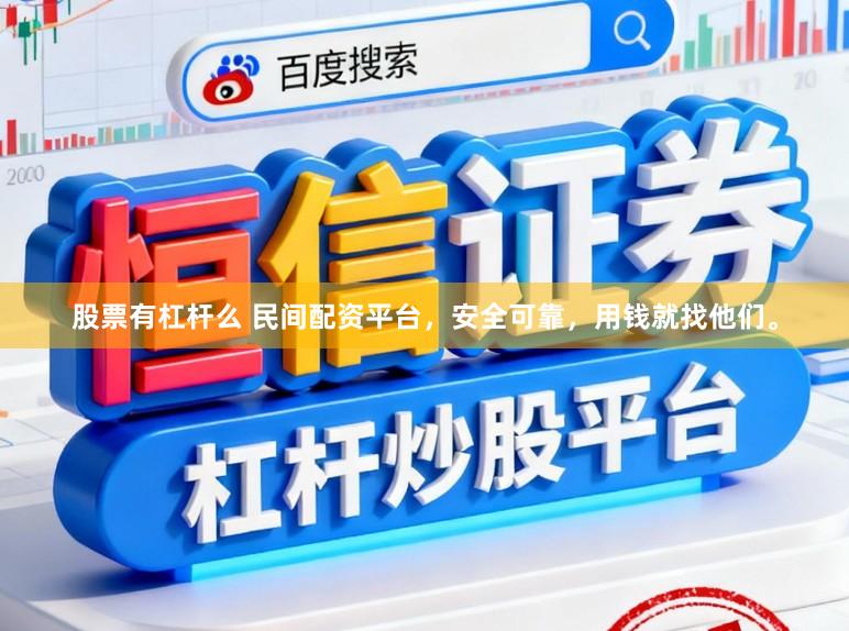 股票有杠杆么 民间配资平台，安全可靠，用钱就找他们。