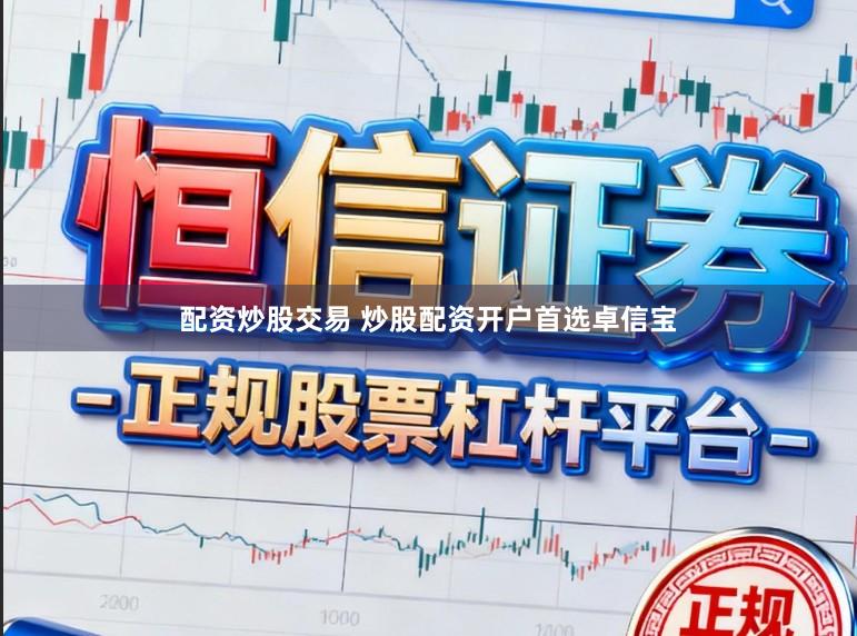 配资炒股交易 炒股配资开户首选卓信宝